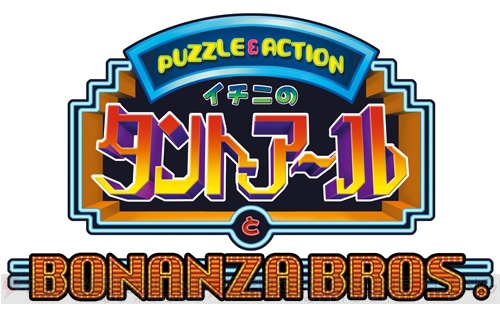 PS2アーカイブス『イチニのタントアールとボナンザブラザーズ。』が本日配信！ 多人数で楽しめるパズル＆アクションのコンピレーション