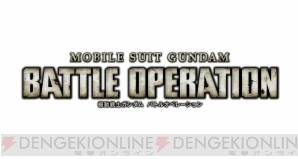 『機動戦士ガンダム　バトルオペレーション』