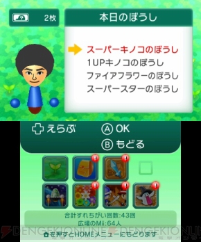 『すれちがいMii広場』