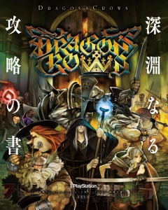 続・『ドラゴンズクラウン』世界最速攻略!! 超ボリュームで1周目クリア＆クリア後も役立つデータを掲載【電撃PlayStation】