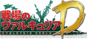 『戦場のヴァルキュリアDUEL』