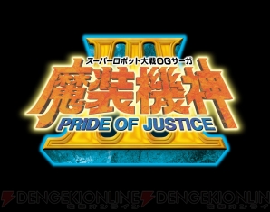 『スーパーロボット大戦OGサーガ 魔装機神III』