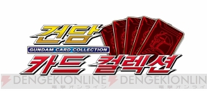 『ガンダムカードコレクション』