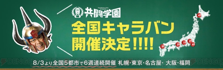 PS Vita版『ゴッドイーター2』など共闘ゲームを楽しもう！ “共闘学園 全国キャラバン”が8月3日・名古屋を皮切りに全国5都市へ