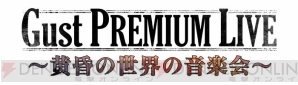 “ガスト プレミアムライブ ～黄昏の世界の音楽界～”
