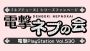 『電撃PlayStation』本誌連動企画・電撃ネプの会 Vol.15で読者参加コーナーの応募を受付中！