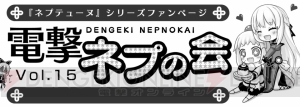 『電撃PlayStation』本誌連動企画・電撃ネプの会 Vol.15で読者参加コーナーの応募を受付中！