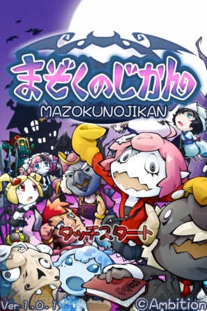 レビュー 攻略 まぞくのじかん カワイイまぞくたちがポコポコ戦うrpg アイテムコードも掲載 電撃おすすめアプリ 第69回 電撃オンライン