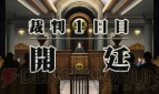 『逆転裁判5』
