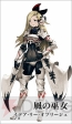 『ブレイブリーデフォルト プレイングブレージュ』