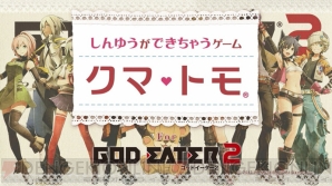 『ゴッドイーター2』×『クマ・トモ』