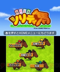 『ポケットモンスター』シリーズなどを手がけるゲームフリークの最新作は『ソリティア』と『競馬』!? 3DS『ソリティ馬』が7月31日に配信