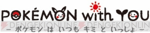 『POKEMON with YOU』