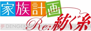 『家族計画 Re：紡ぐ糸』