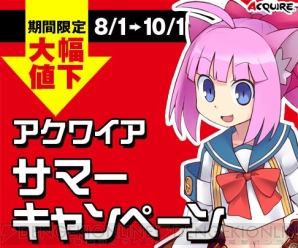 “アクワイアサマーキャンペーン”