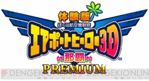 『ぼくは航空管制官/エアポートヒーロー3D那覇 PREMIUM』