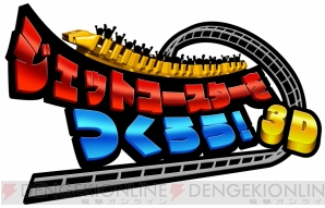 ジェットコースターをつくろう 3d が本日配信 自分で作ったコースを迫力映像で体感 友だちと共有しよう 電撃オンライン