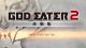 PS Vita版『ゴッドイーター2』の無料体験版が本日配信！ 3種の新武器などが楽しめる他、製品版へのデータ引き継ぎも可能