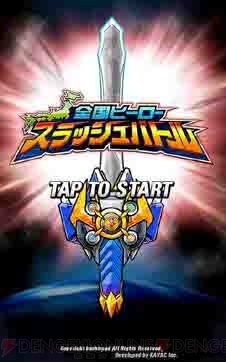 Ios 全国ヒーロースラッシュバトル が配信 ご当地ヒーロー 琉神マブヤー や 浪速伝説トライオー など30以上のヒーローが登場 電撃オンライン
