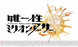 『唯一性ミリオンアーサー』