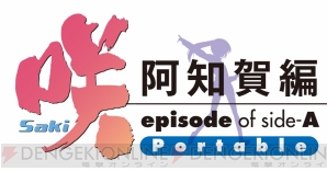 咲 Saki 阿知賀編 Episode Of Side A Portable の限定版情報を紹介 園城寺怜と清水谷竜華の水着姿がまぶしいビジュアルも 電撃オンライン