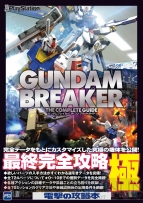 『ガンダムブレイカー ザ・コンプリートガイド』