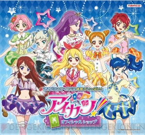 『アイカツ！』