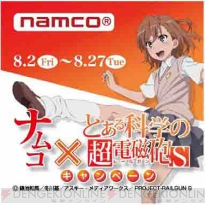 “ナムコ×とある科学の超電磁砲Sキャンペーン！”