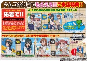 “ナムコ×とある科学の超電磁砲Sキャンペーン！”