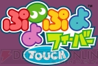 「太鼓の達人　新曲取り放題！」×「ぷよぷよフィーバーTOUCH」