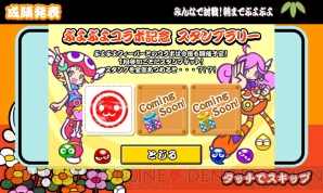 「太鼓の達人　新曲取り放題！」×「ぷよぷよフィーバーTOUCH」