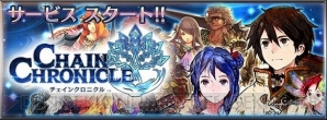 『チェインクロニクル』