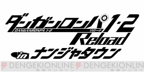 『ダンガンロンパ1・2 Reload』