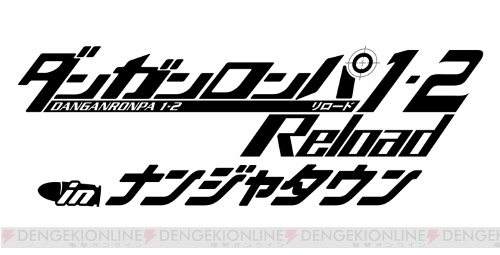 『ダンガンロンパ1・2 Reload』×ナンジャタウンのタイアップイベントが9月21日より開催！ ゲームのプロモーション動画も公開に