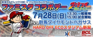 “ファミスタコラボデー”