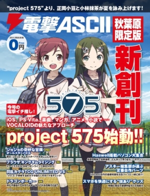 電撃ascii 秋葉原限定版 創刊 本日よりアキバで無料配布開始 表紙は Project 575 の小豆と抹茶 電撃オンライン