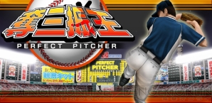 『奪三振王～PERFECT PITCHER～』