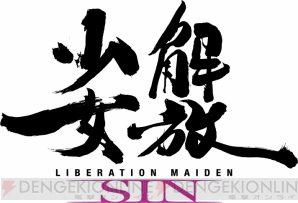 『解放少女 SIN』