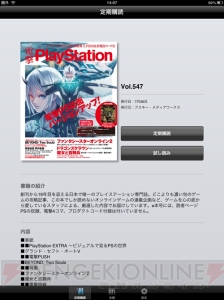 定期購読すれば電撃PSが1年で2冊タダで手に入る!?　Newsstandでも電撃PS電子書籍版の配信がスタート!!【電撃PlayStation】