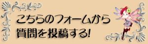 『チェインクロニクル』質問募集