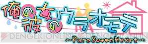 『俺の彼女のウラオモテ ～Pure Sweet Heart～』
