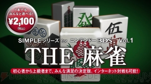 ネット対戦も可能 Simpleシリーズ For ニンテンドー3ds Vol 1 The 麻雀 のプロモーション動画が公開 電撃オンライン