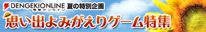思い出よみがえりゲーム特集