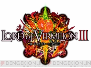 『ロード オブ ヴァーミリオンIII』