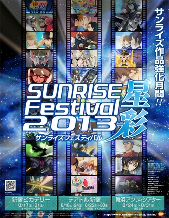 劇場でのアニメ上映イベント“サンライズフェスティバル”が今年も開催！ 会場が全3館に拡大されてさらに大規模なイベントに