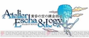 『エスカ＆ロジーのアトリエ～黄昏の空の錬金術士～』