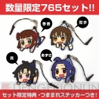 『限定版アイドルマスターつままれストラップセット』