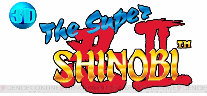 『ザ・スーパー忍II』が“セガ3D復刻プロジェクト”に登場！ 8月7日より配信