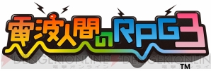 『電波人間のRPG3』