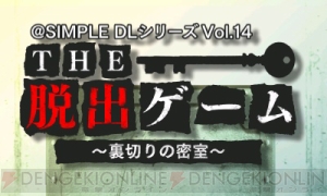 新作脱出ゲームが3DSとスマートフォンにそれぞれ登場！ 『＠SIMPLE DLシリーズ Vol.14』＆『THE 脱出ゲームX』が本日配信
